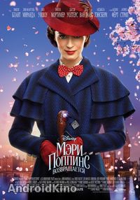Мэри Поппинс возвращается