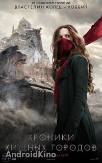 Хроники хищных городов