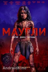Маугли