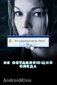 Не оставляющий следа