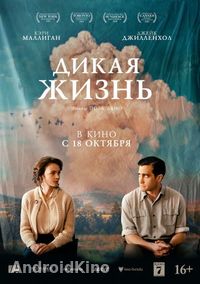 Дикая жизнь