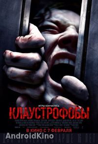 Клаустрофобы