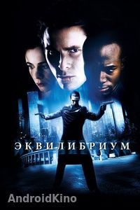 Эквилибриум