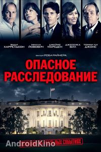 Опасное расследование / Шок и трепет