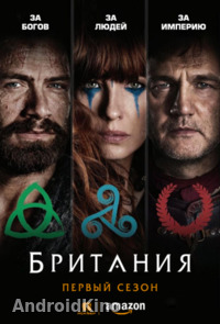 Британия (1 сезон)