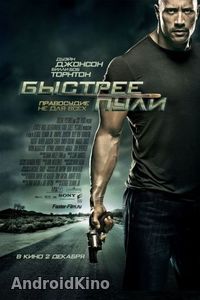 Быстрее пули