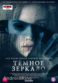 Тёмное зеркало