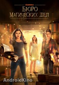 Бюро магических дел (1 сезон)