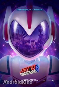 ЛЕГО Фильм-2