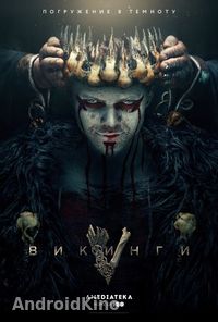 Викинги (1-5 сезон)