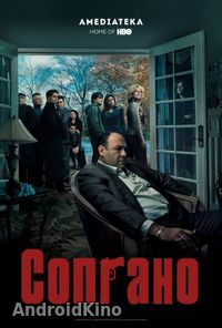 Клан Сопрано (1-6 сезон)