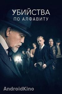 Убийства по алфавиту (1 сезон)