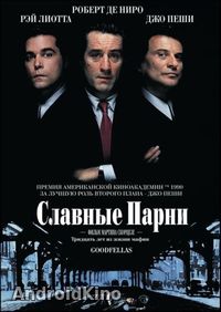 Славные парни