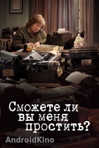Сможете ли вы меня простить?