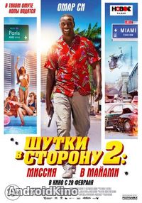 Шутки в сторону 2: Миссия в Майами