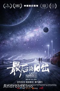 Последний рассвет