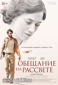 Обещание на рассвете