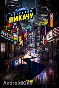 Покемон. Детектив Пикачу