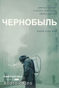 Чернобыль (1 сезон)