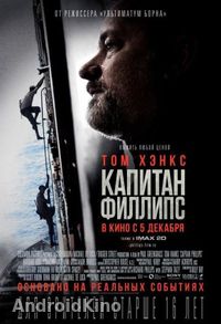 Капитан Филлипс