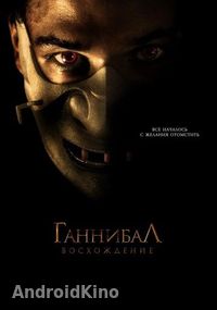 Ганнибал: Восхождение