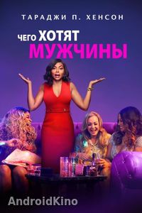 Чего хотят мужчины