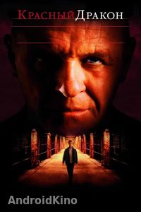 Красный Дракон