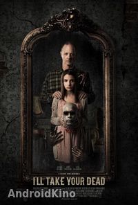 Я заберу твоего мертвеца