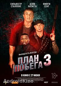 План побега 3