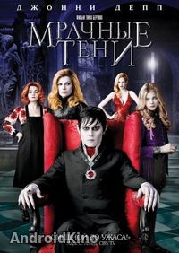 Мрачные тени