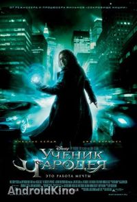 Ученик чародея