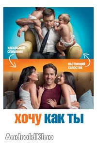 Хочу как ты