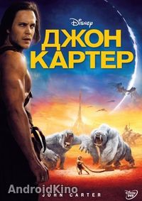 Джон Картер