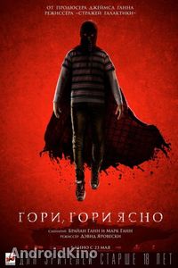 Гори, гори ясно