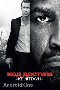 Код доступа «Кейптаун»