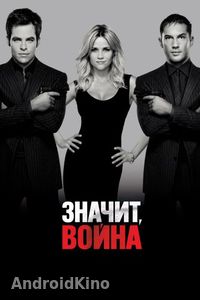Значит, война