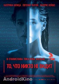 То, что никто не видит