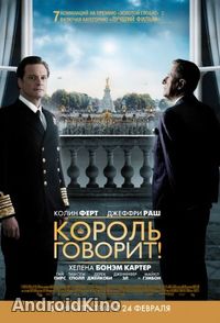 Король говорит!
