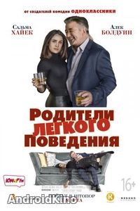 Родители лёгкого поведения