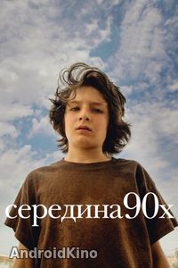 Середина 90-х