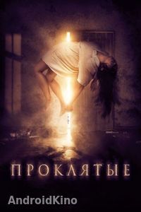 Проклятые