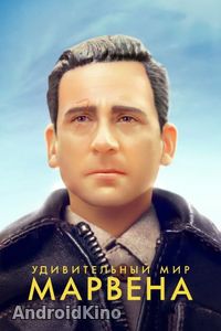 Удивительный мир Марвена