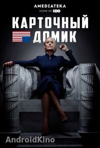 Карточный домик (1 - 5 сезон)