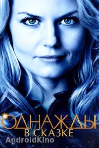 Однажды в сказке (1 - 7 сезон)