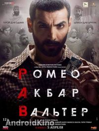Ромео. Акбар. Вальтер