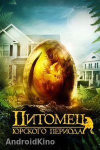 Питомец Юрского периода