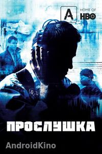 Прослушка (1 - 5 сезон)