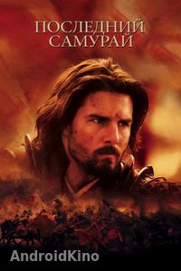 Последний самурай