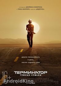 Терминатор: Темные судьбы