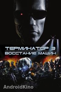 Терминатор 3: Восстание машин